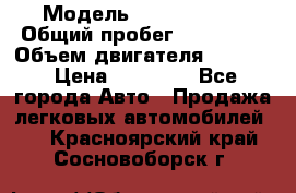  › Модель ­ Kia sephia › Общий пробег ­ 270 000 › Объем двигателя ­ 1 500 › Цена ­ 82 000 - Все города Авто » Продажа легковых автомобилей   . Красноярский край,Сосновоборск г.